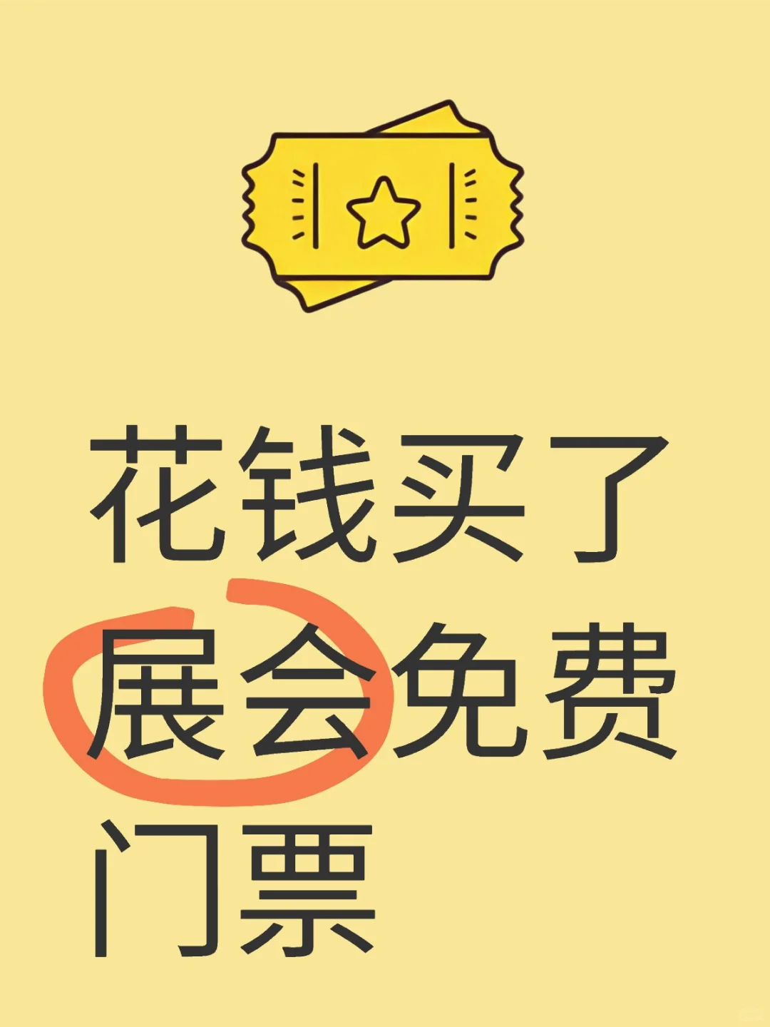 花钱买了展会免费门票