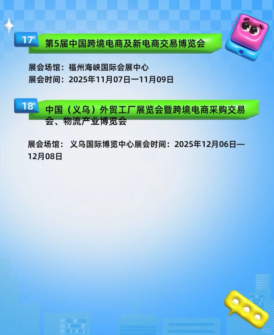 2025年跨境电商展会最新时间地址排期表
