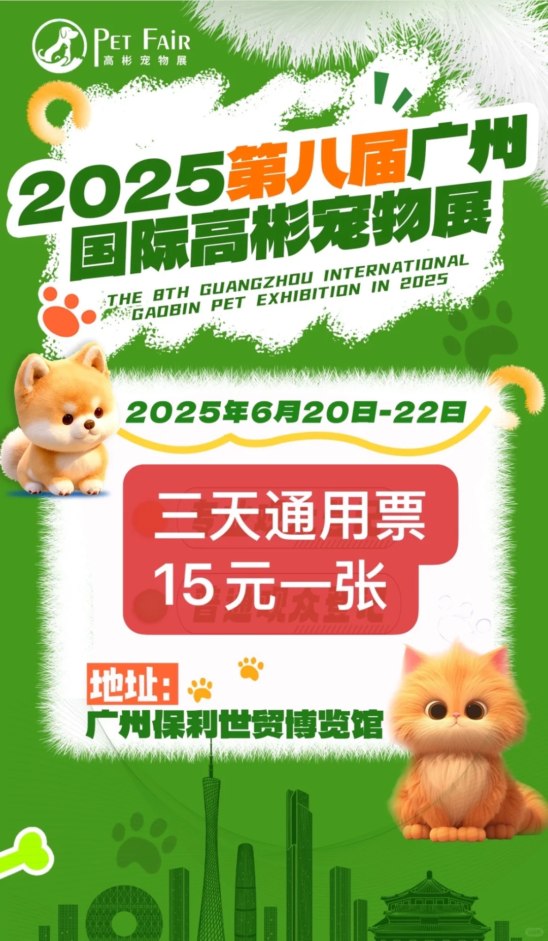 2025年六月份广州高彬宠物展开展啦（三天通）