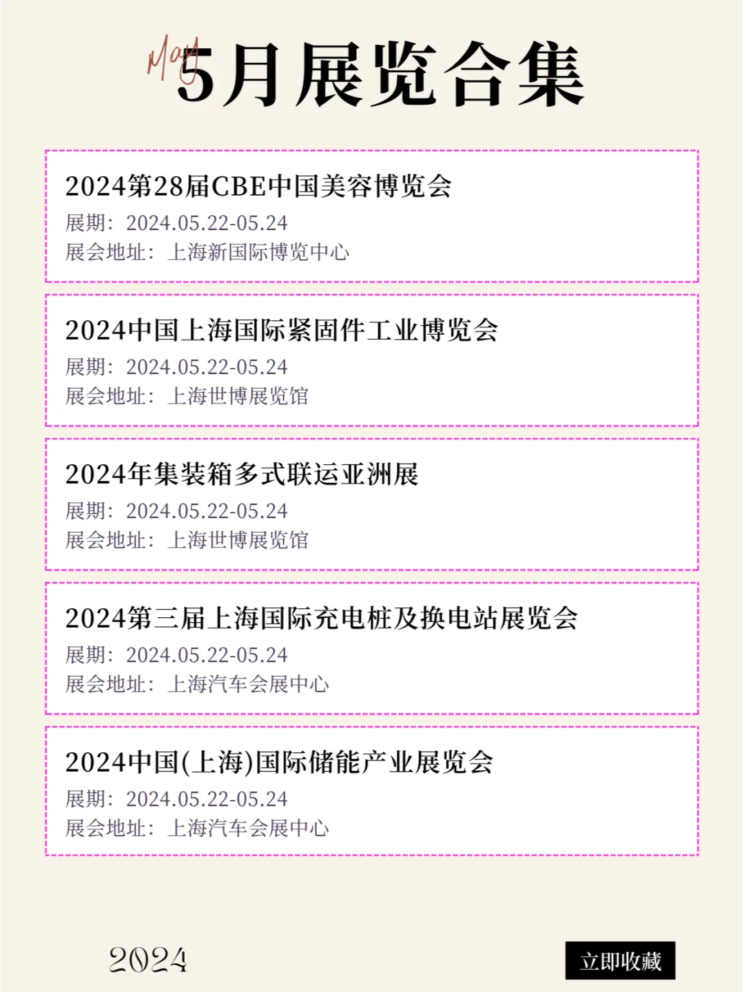 上海2024年5月最新展会排期合集来咯！！！