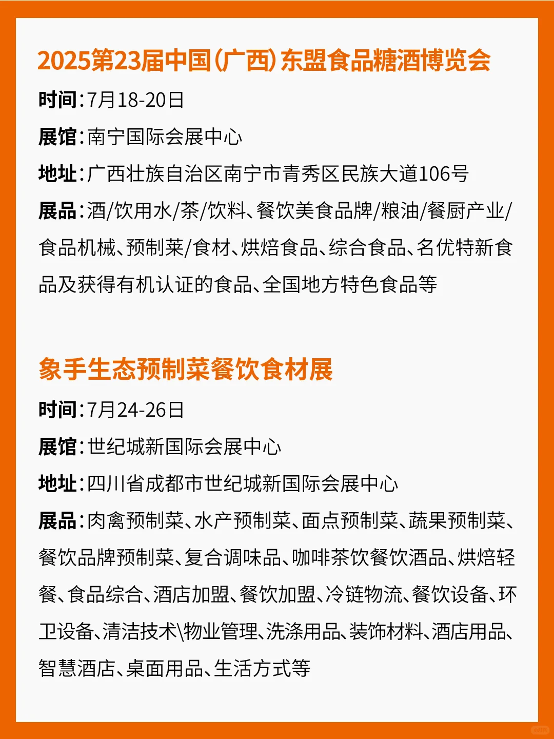 2025年7-8月食品展会汇总！
