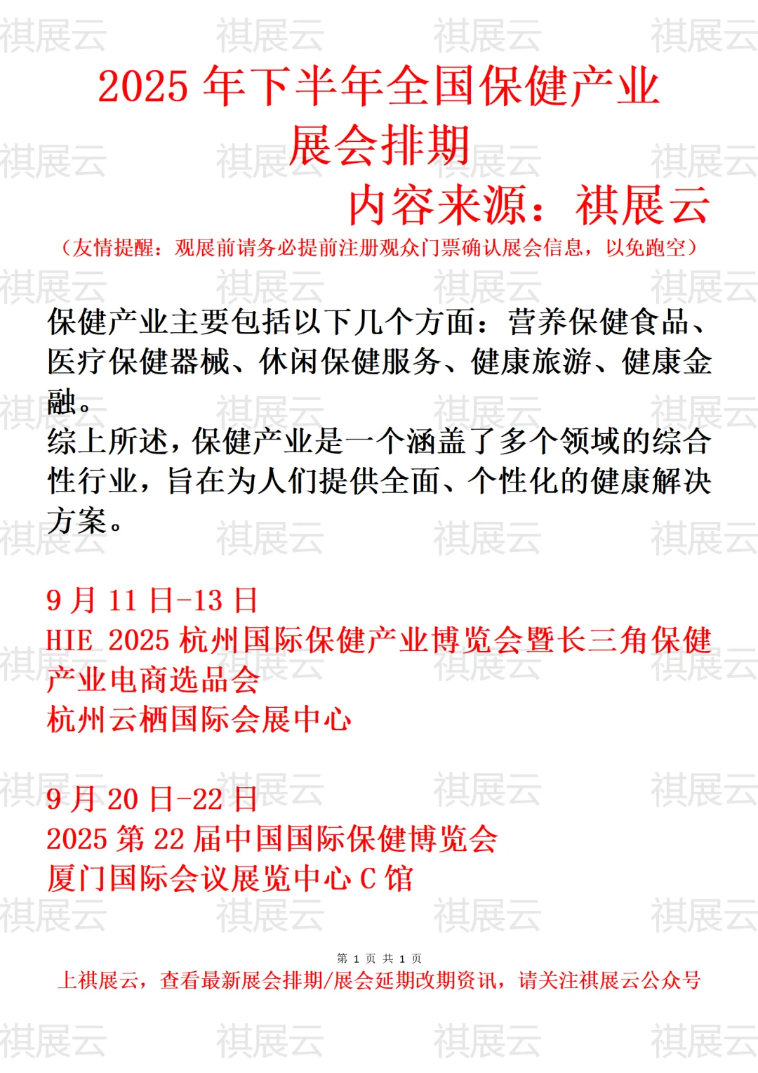 2025年9月份全国保健产业展会排期