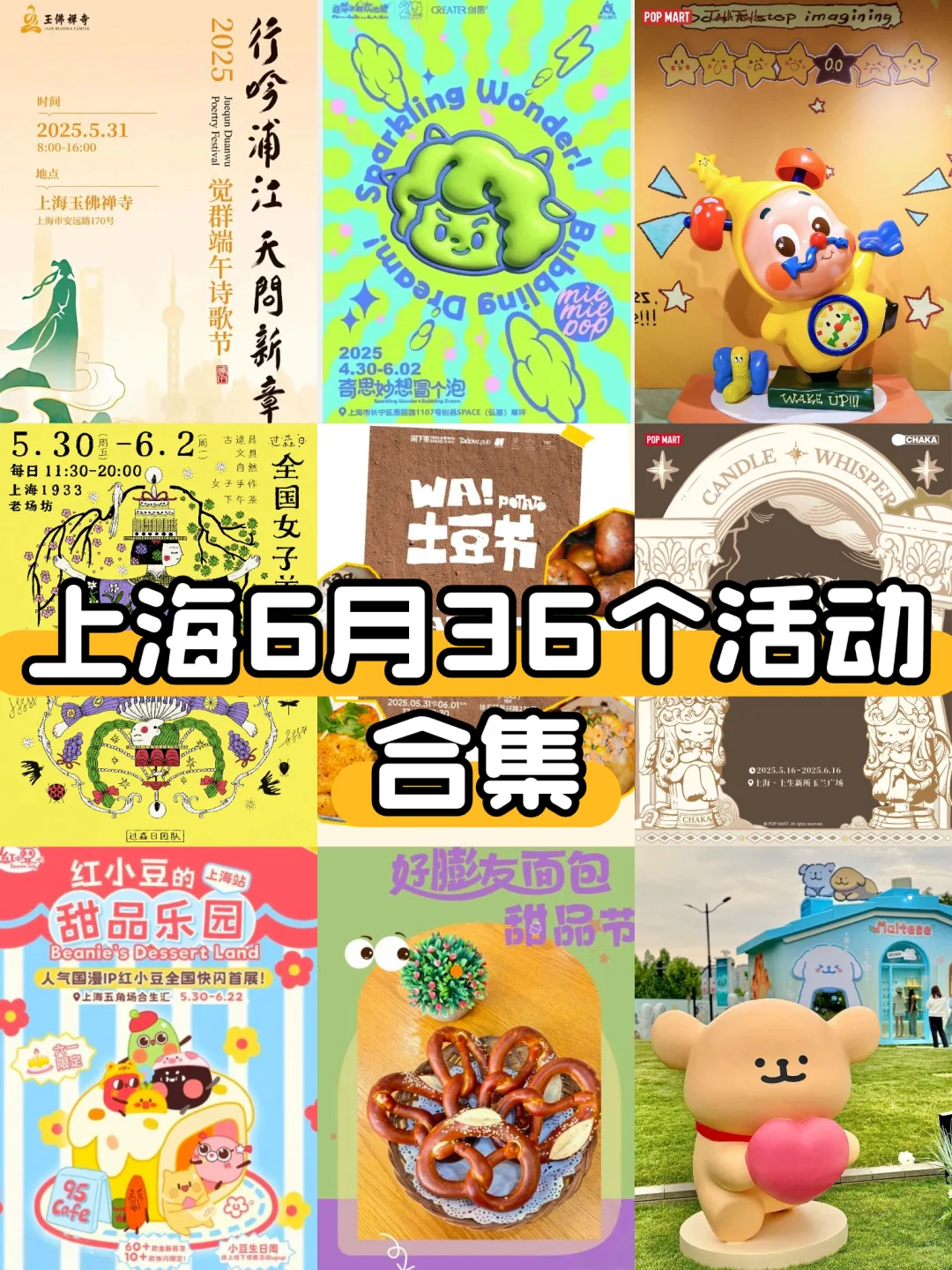 上海6月36个活动合集❗市集&快闪&展览