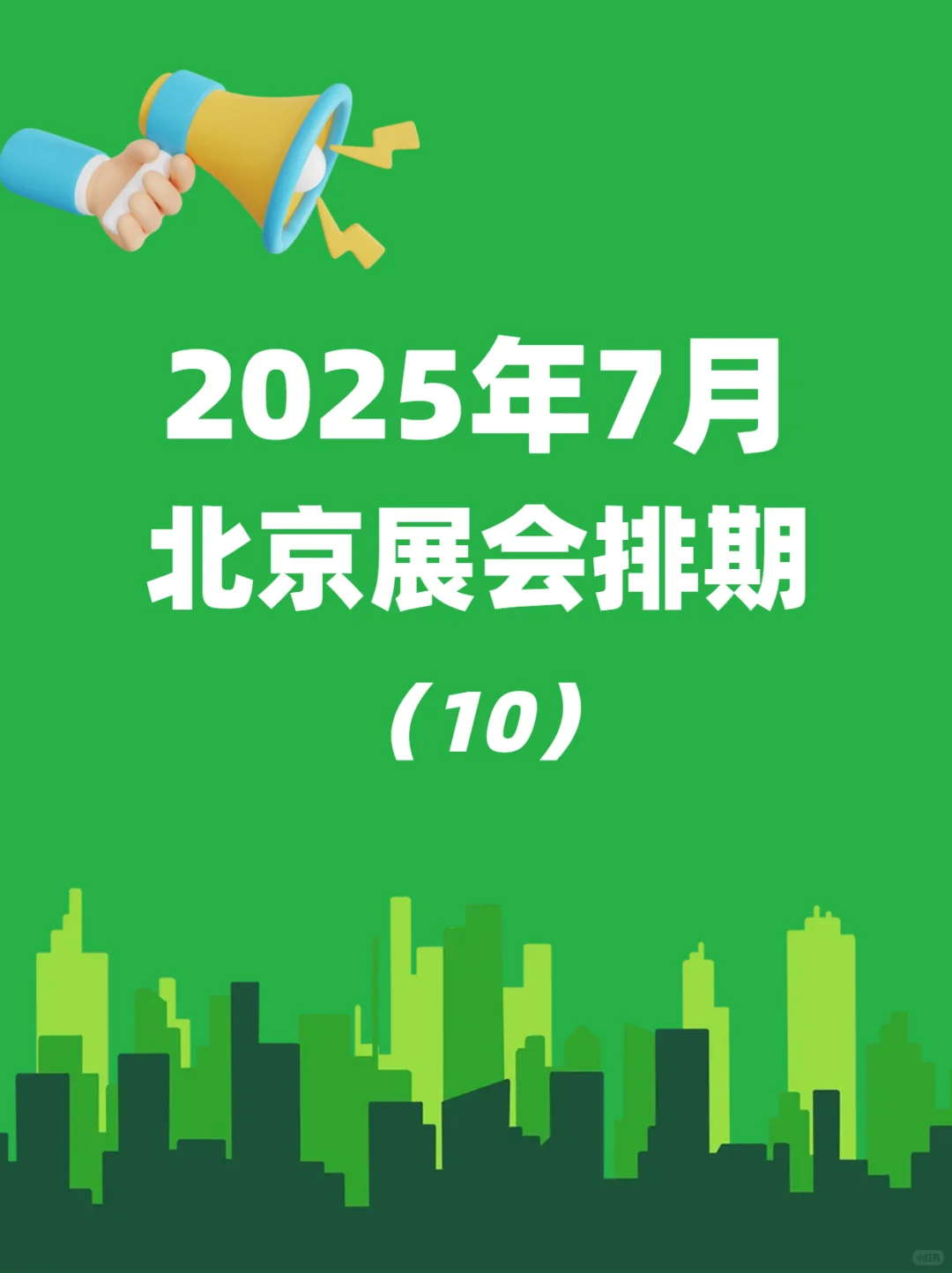 快来！7月北京热门展会排期来喽~