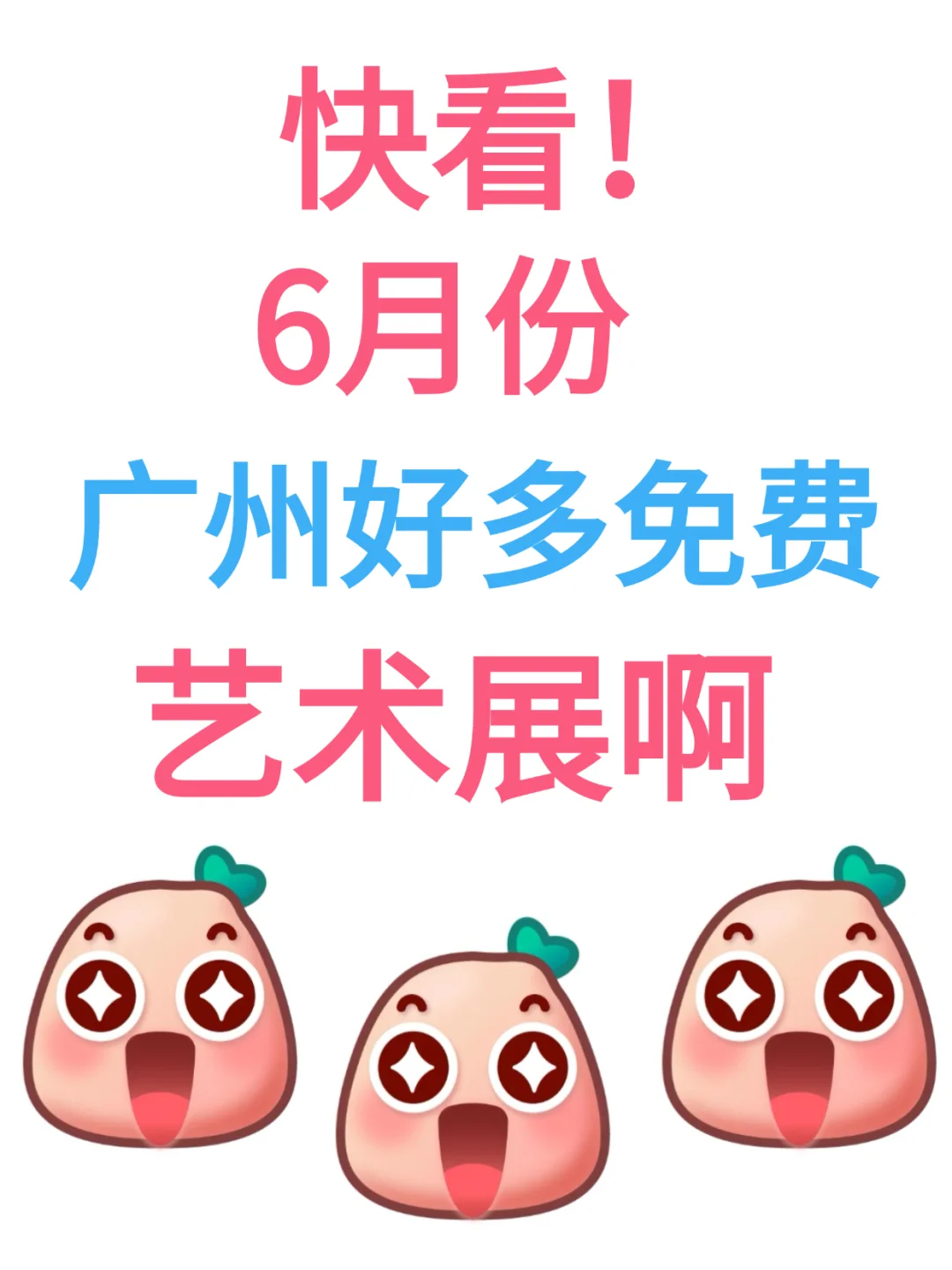 快看！广州6月份好多免费艺术展啊?