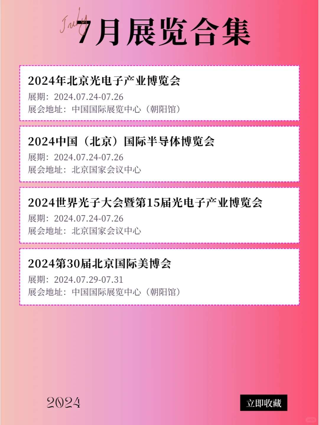 北京 | 2024年7月最新展会排期合集！！！