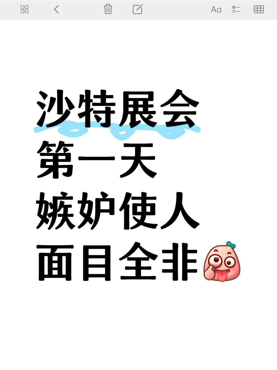 开到晚上十点的展会也是极大的考验