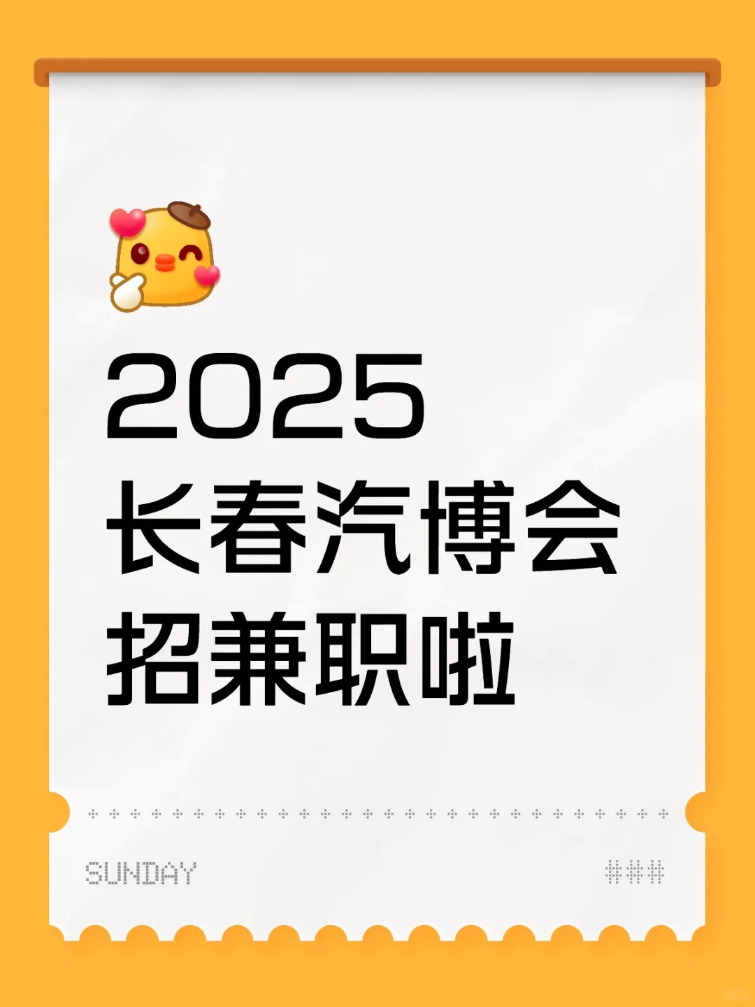 长春汽博会招募志愿者！！！