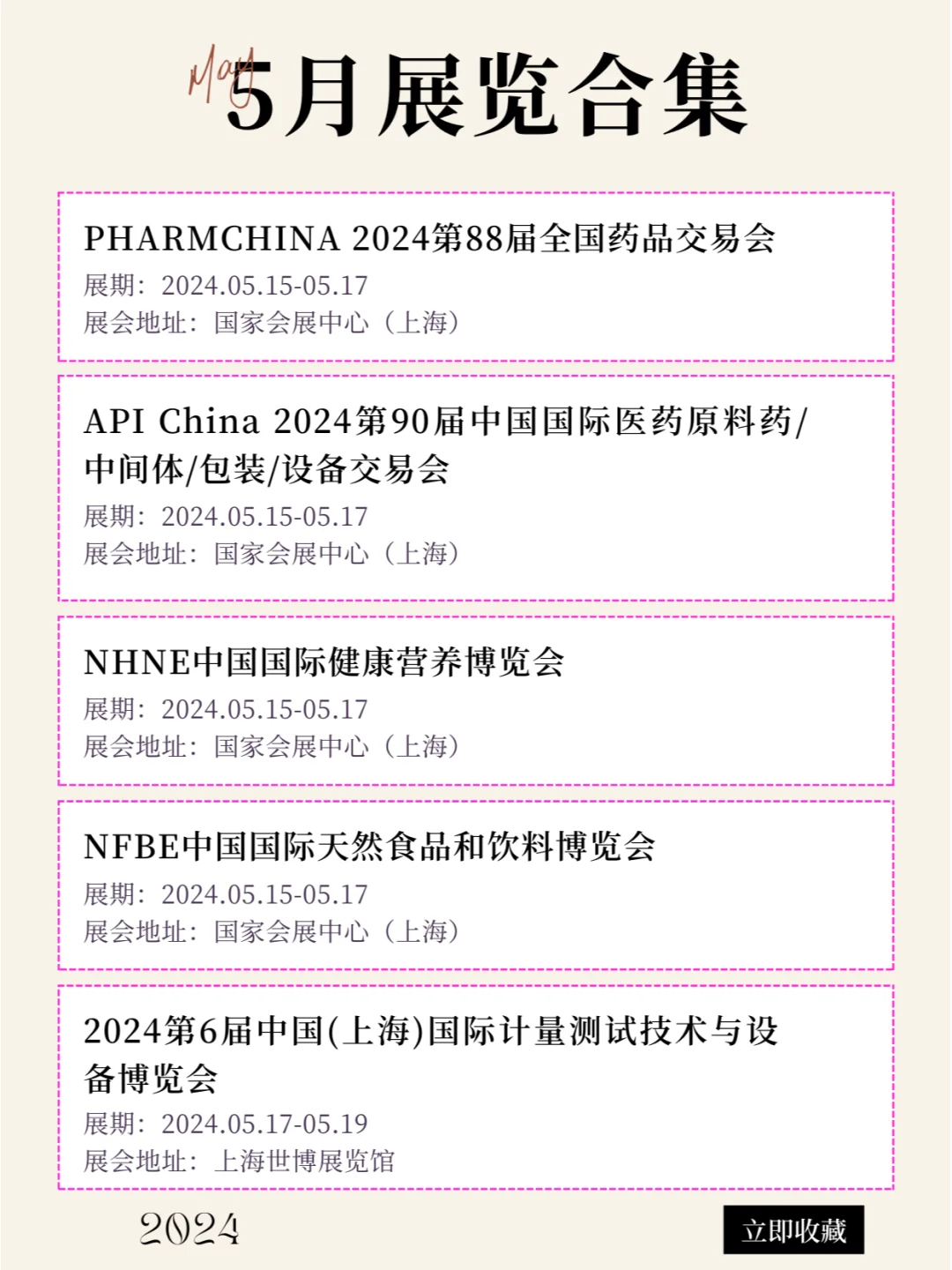 上海2024年5月最新展会排期合集来咯！！！