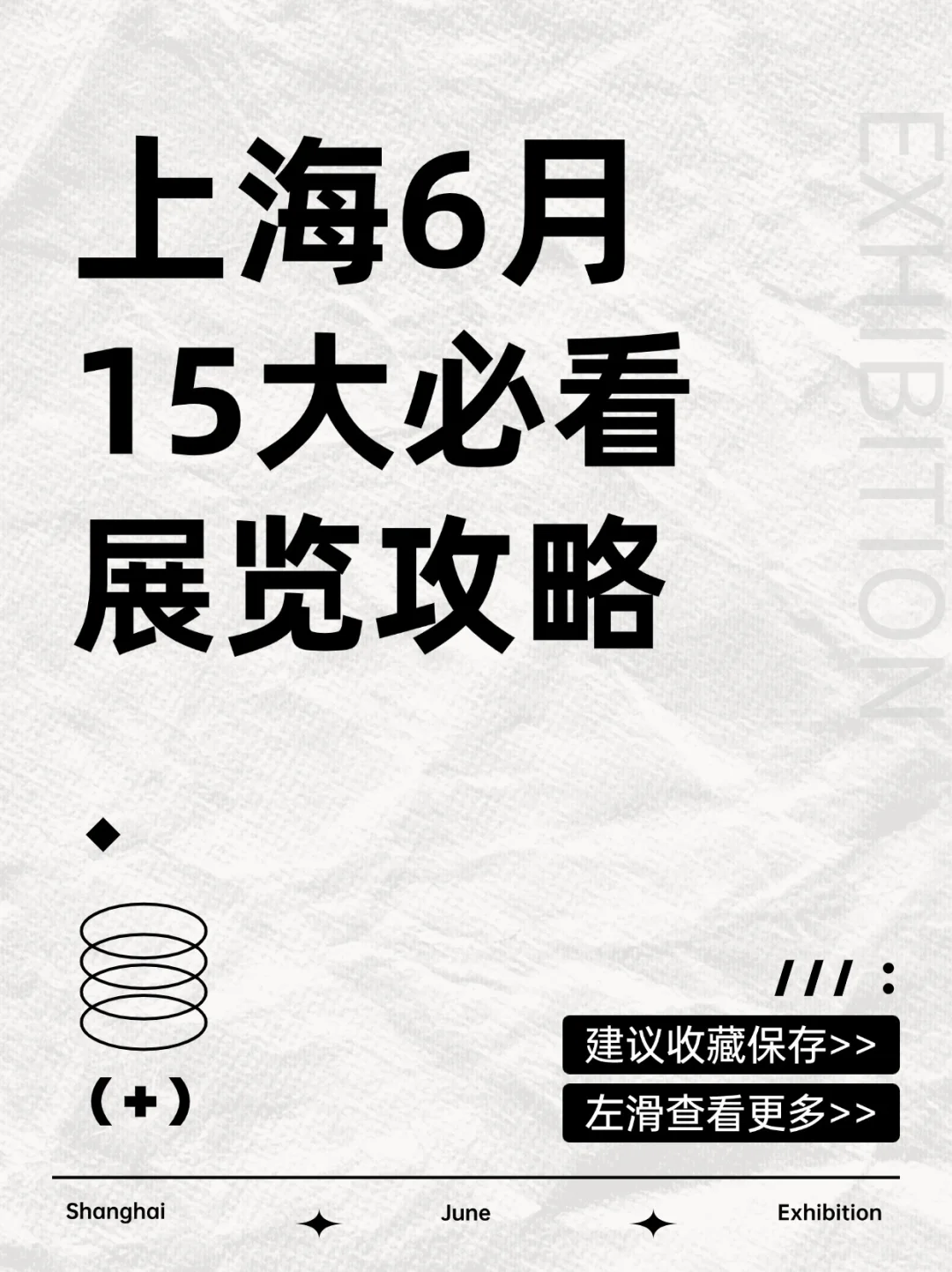 上海6月展讯！15场必看新展合集✅建议收藏！