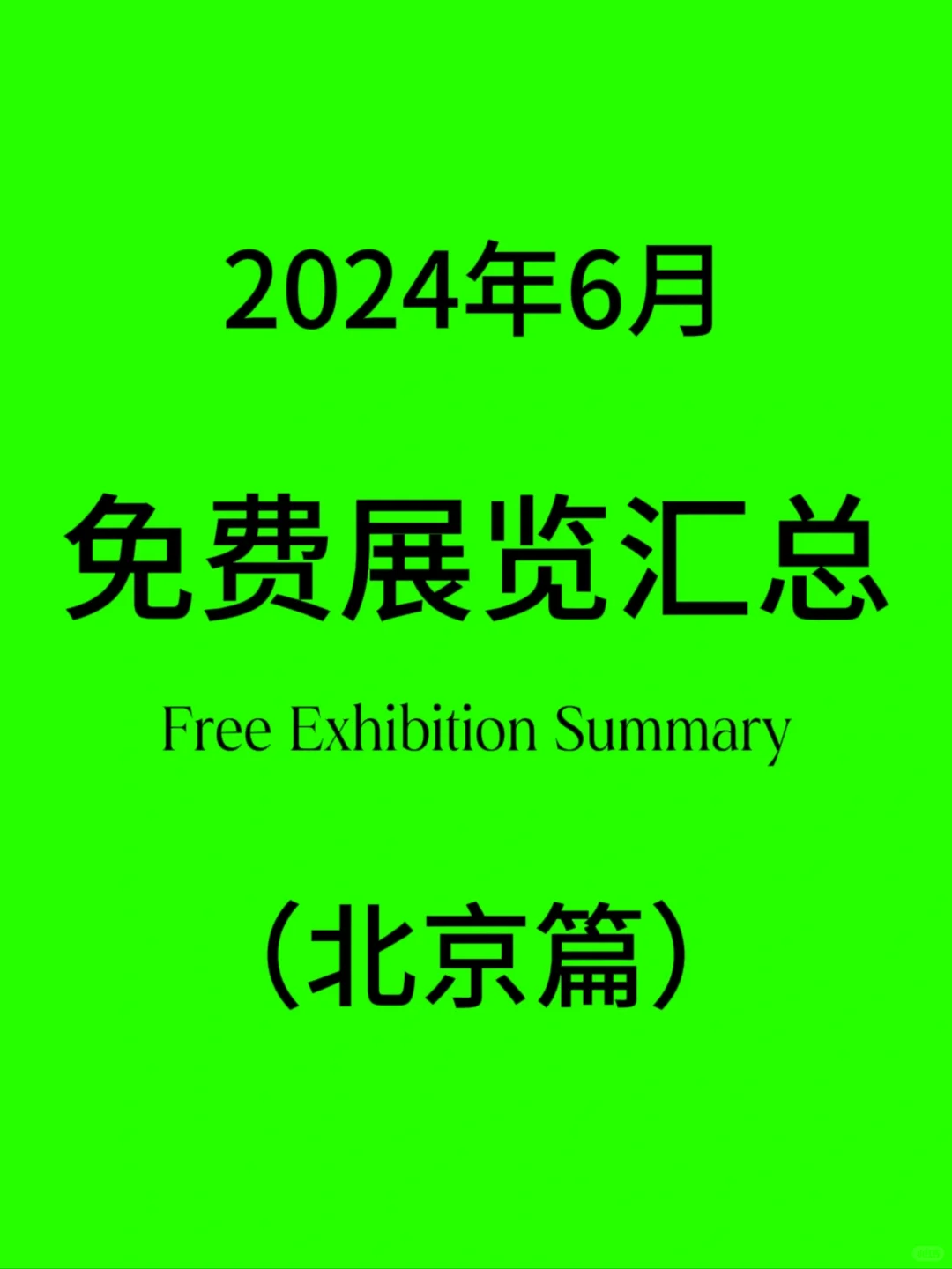 ?北京6月免费展览汇总，快艾特你的伙伴