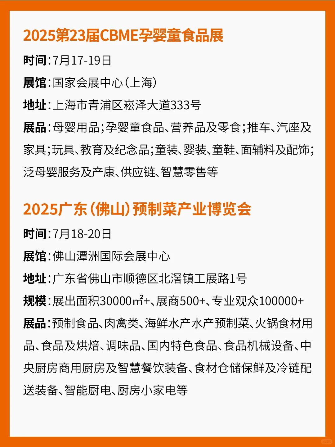 2025年7-8月食品展会汇总！