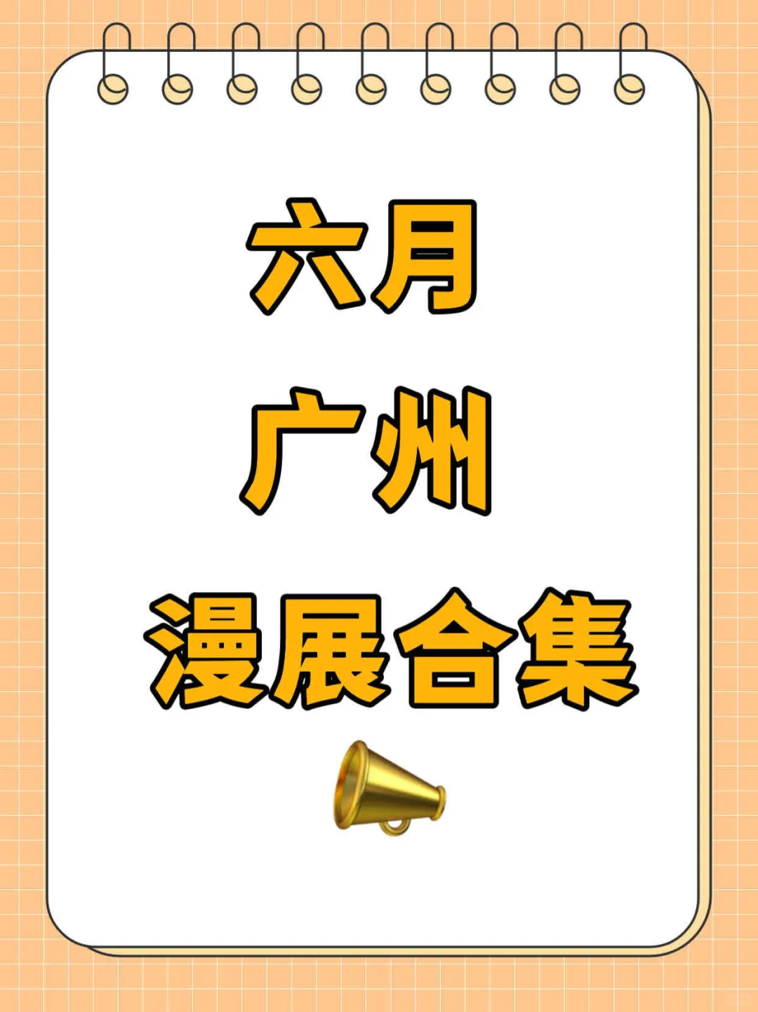 广州六月漫展清单来咯～