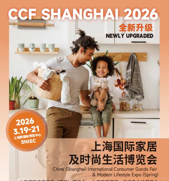 2026上海国际家居及时尚生活博览会