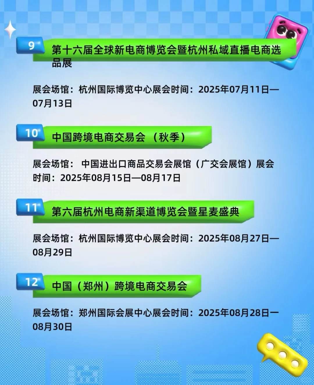 2025年跨境电商展会最新时间地址排期表