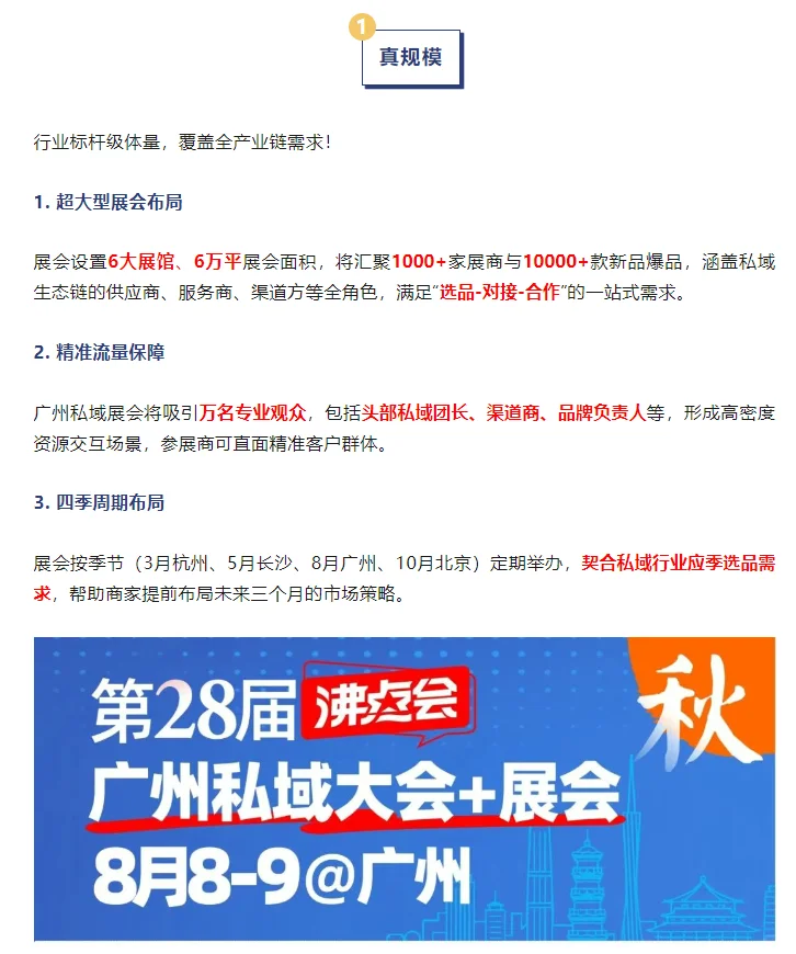 为什么8月8广州私域展会如此受欢迎？