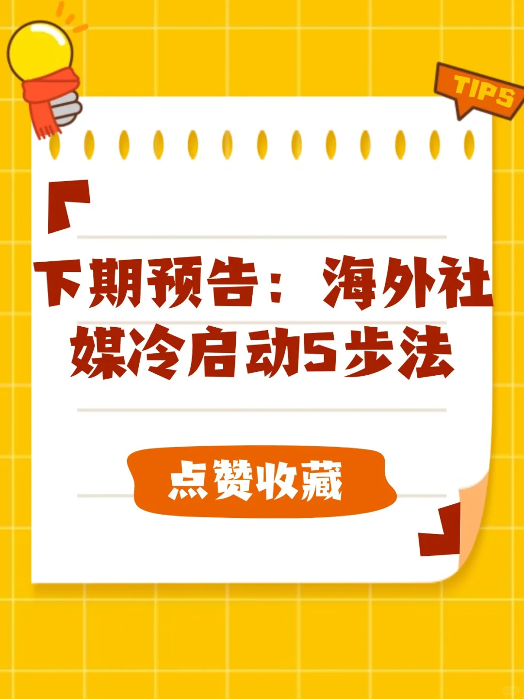 市场部入职必看！从0到1筹备展会全流程