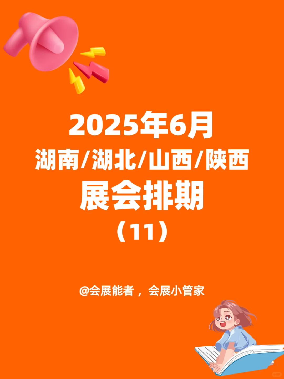 湖南/湖北/山西/陕西展会排期来啦！
