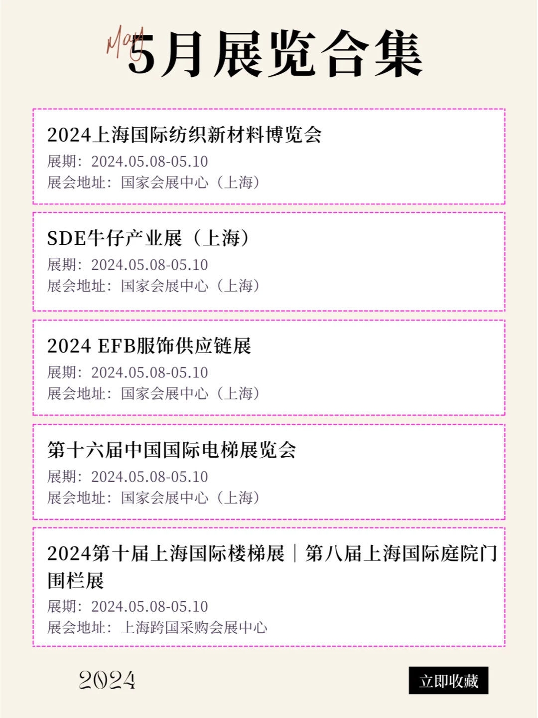上海2024年5月最新展会排期合集来咯！！！