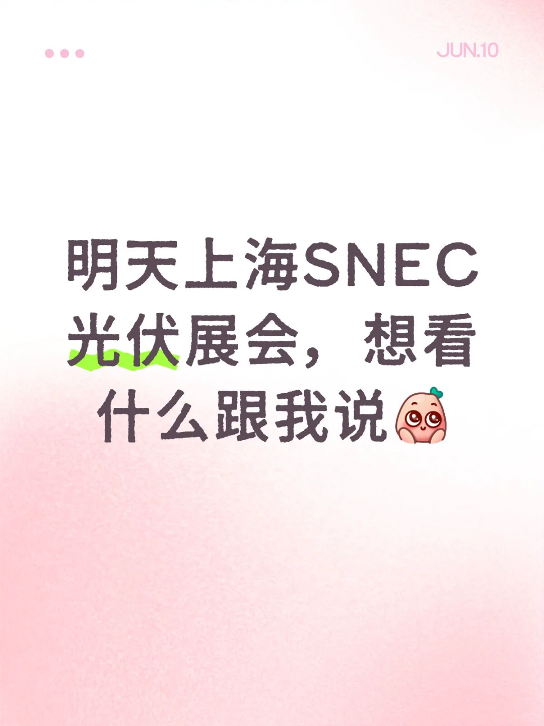 一年一度光储大会，冲啊！