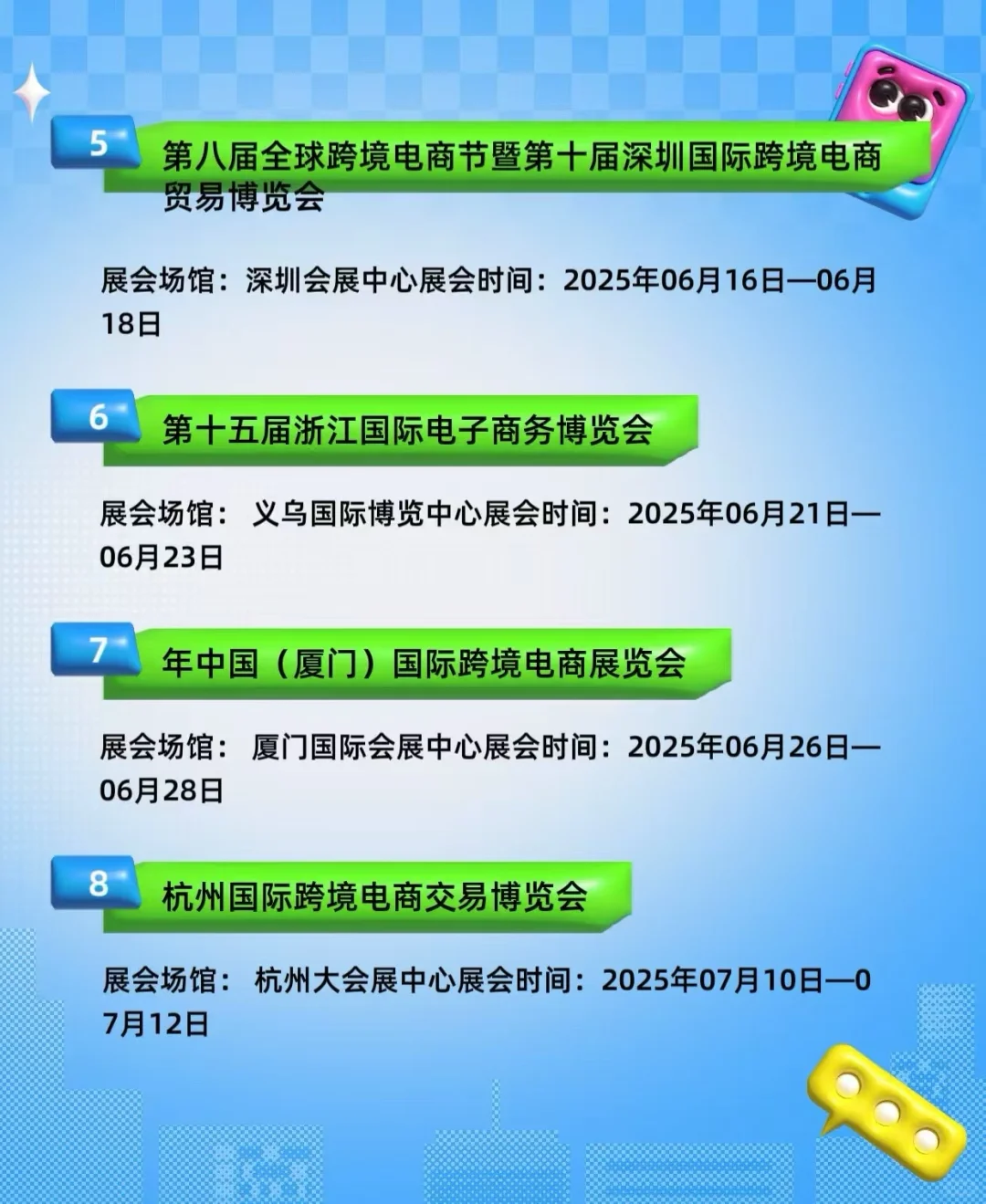 2025年跨境电商展会最新时间地址排期表