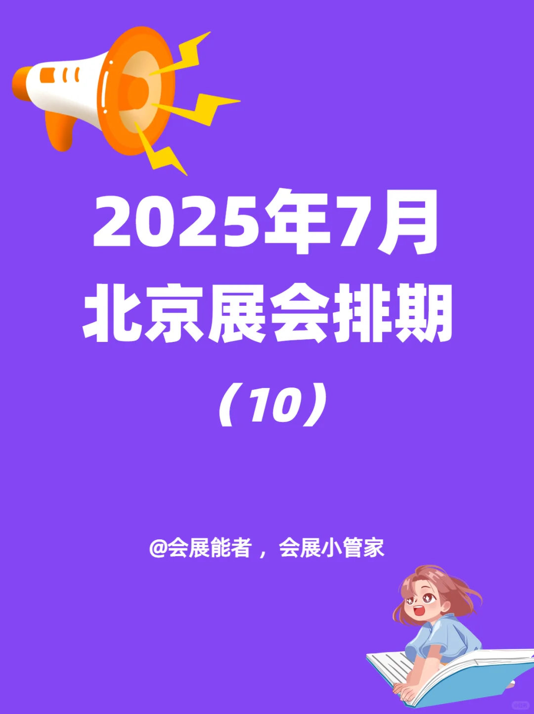 7月北京展会排期来喽~