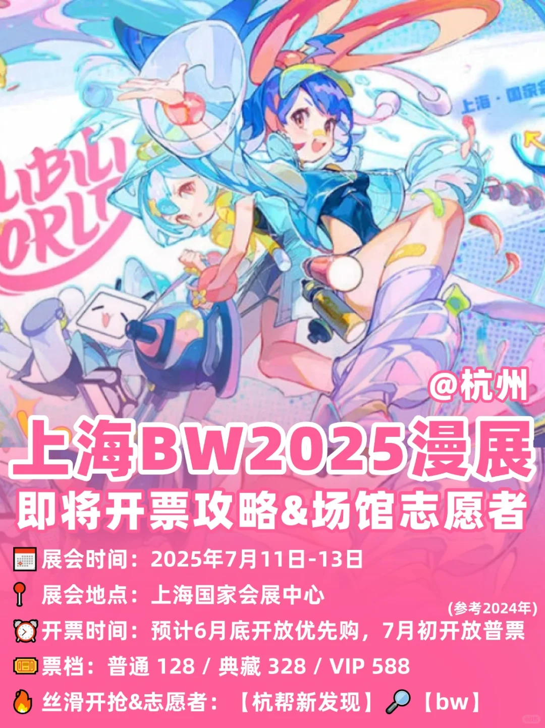 2025BW漫展最新情报！附攻略！快码住@杭州