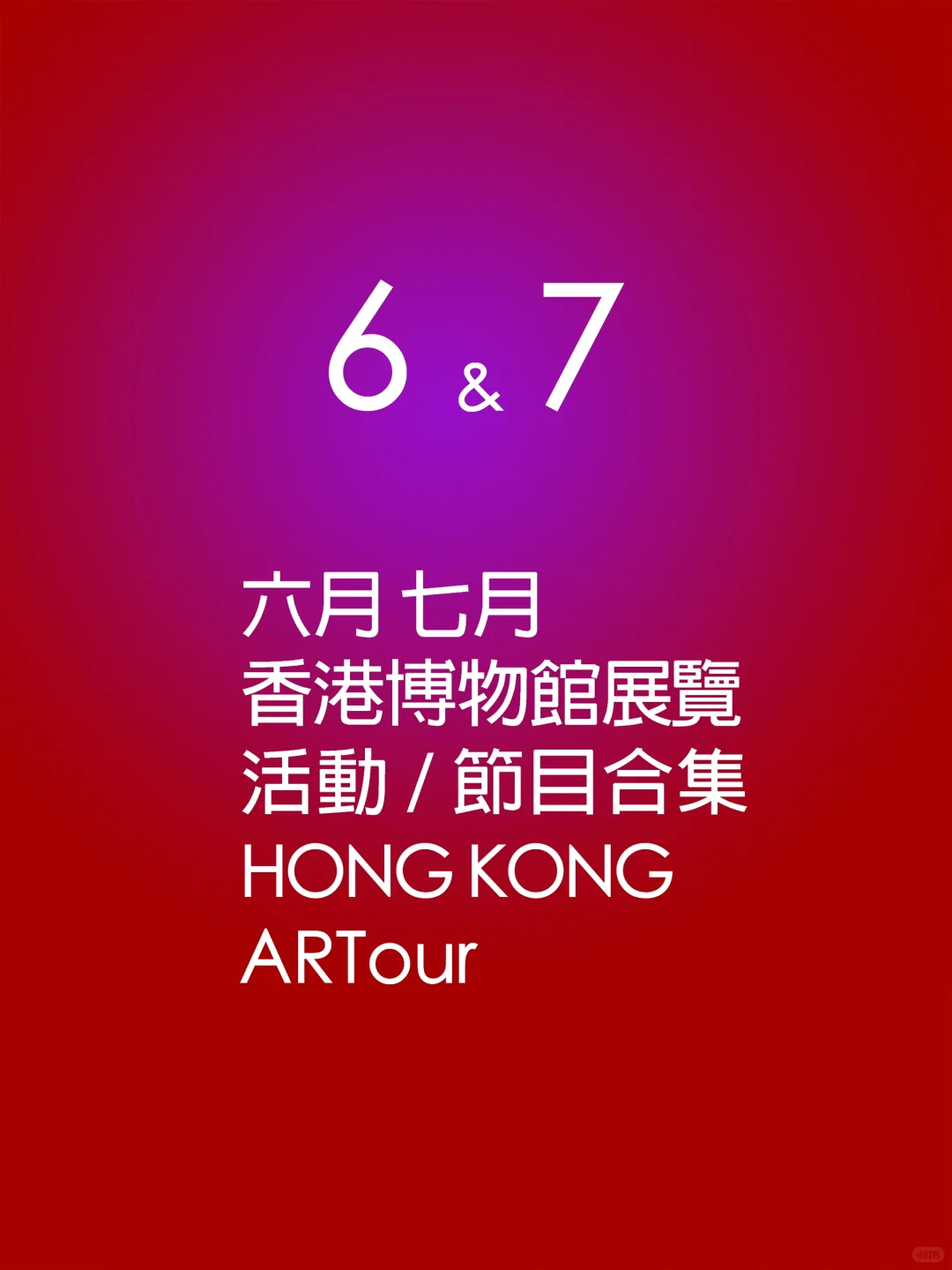 六月七月香港博物館最新展覽/活動合集