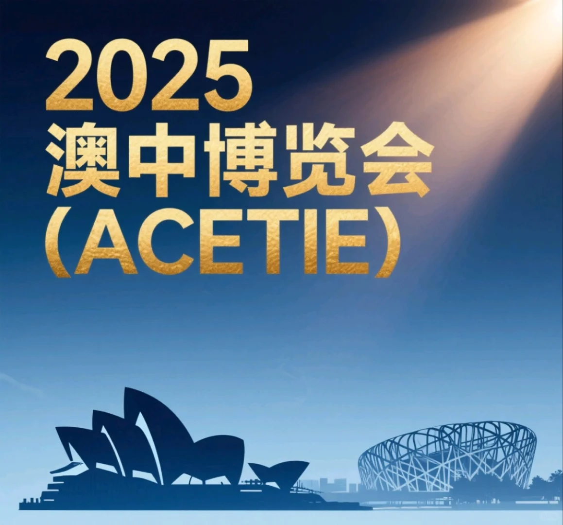 展会名称：2025澳中博览会