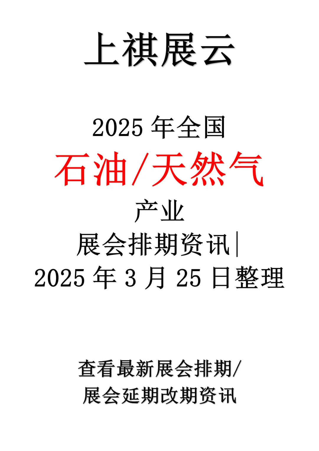 2025年全国石油天然气行业展会排期