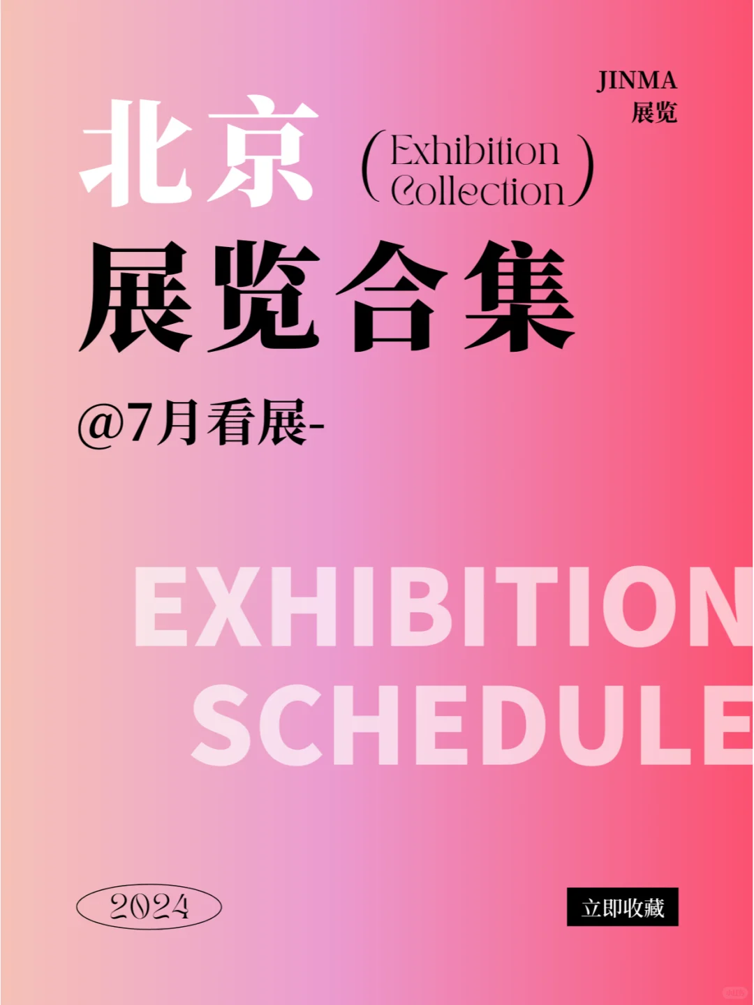 北京 | 2024年7月最新展会排期合集！！！