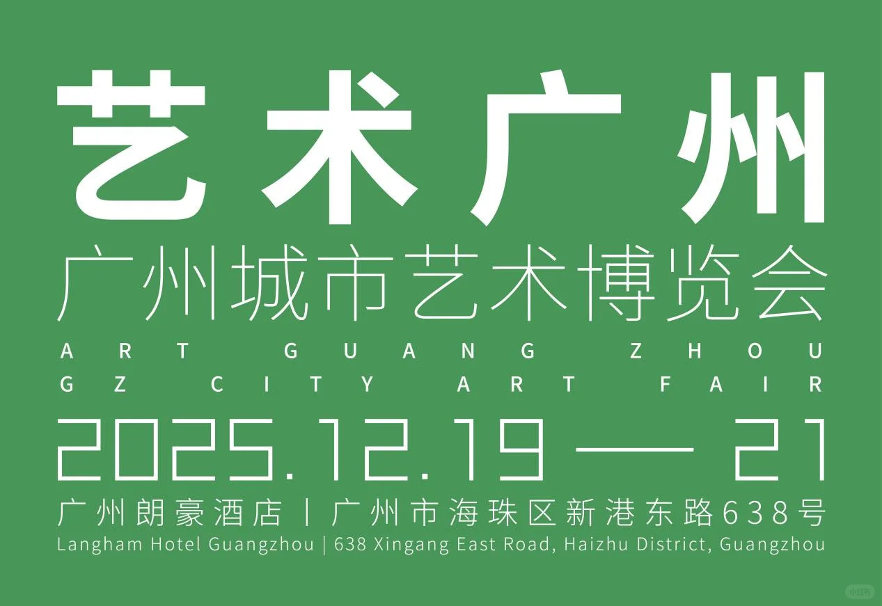 首届「艺术广州」城市艺术博览会！欢迎来稿