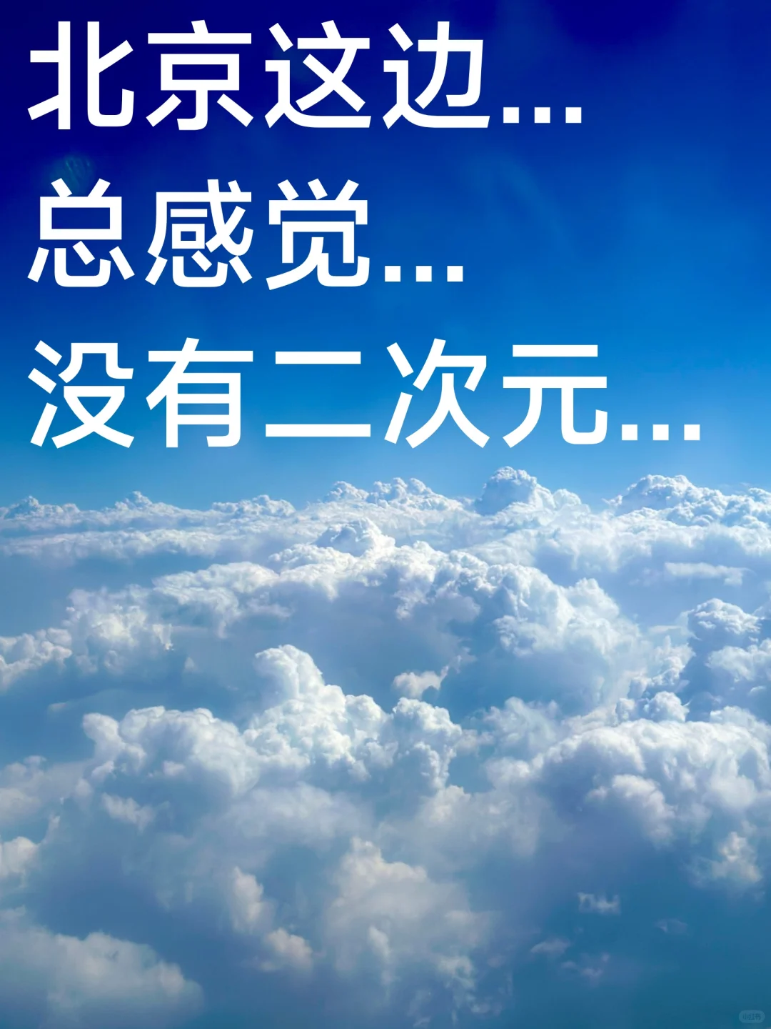北京...没有二次元吧大概...