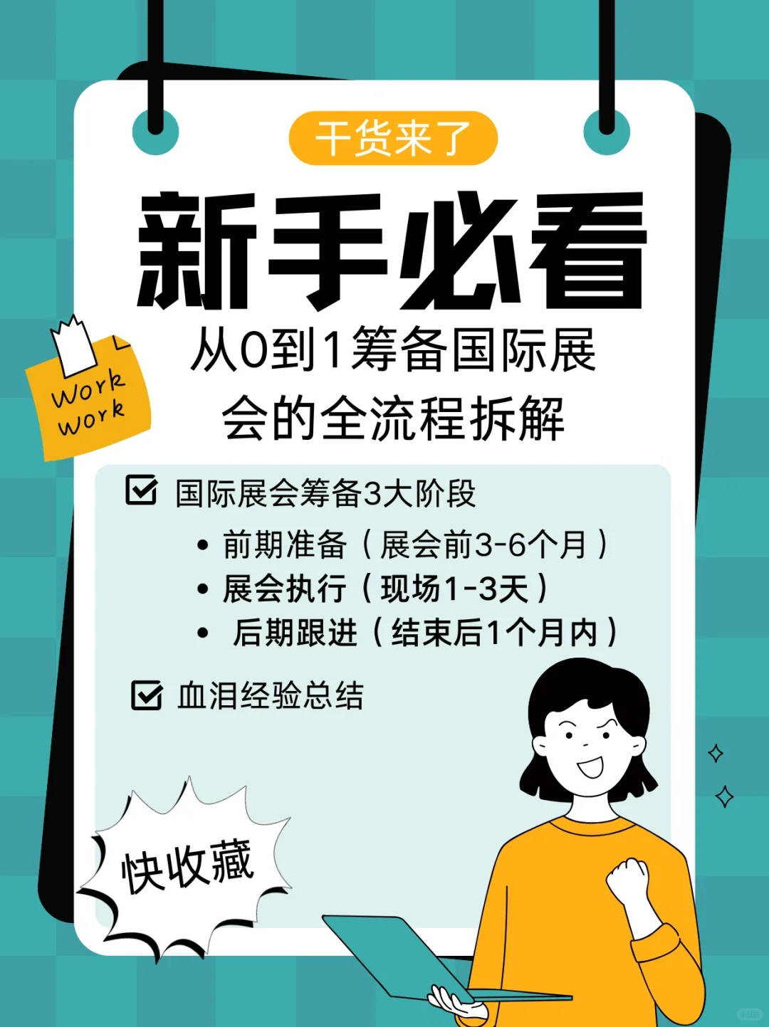 市场部入职必看！从0到1筹备展会全流程