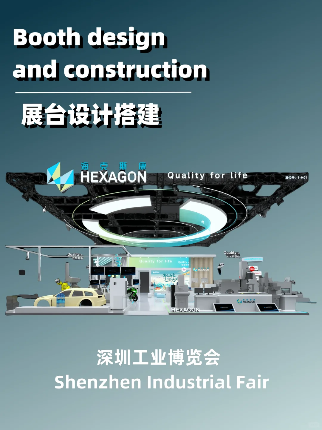 深圳工业博览会｜海克斯康展台案例