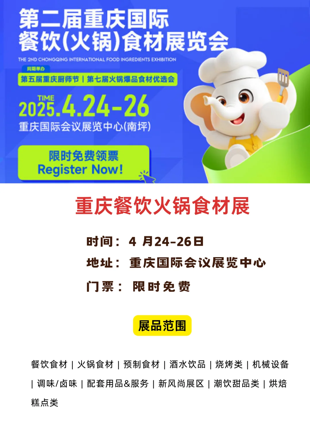 2025重庆餐饮食材展攻略！?