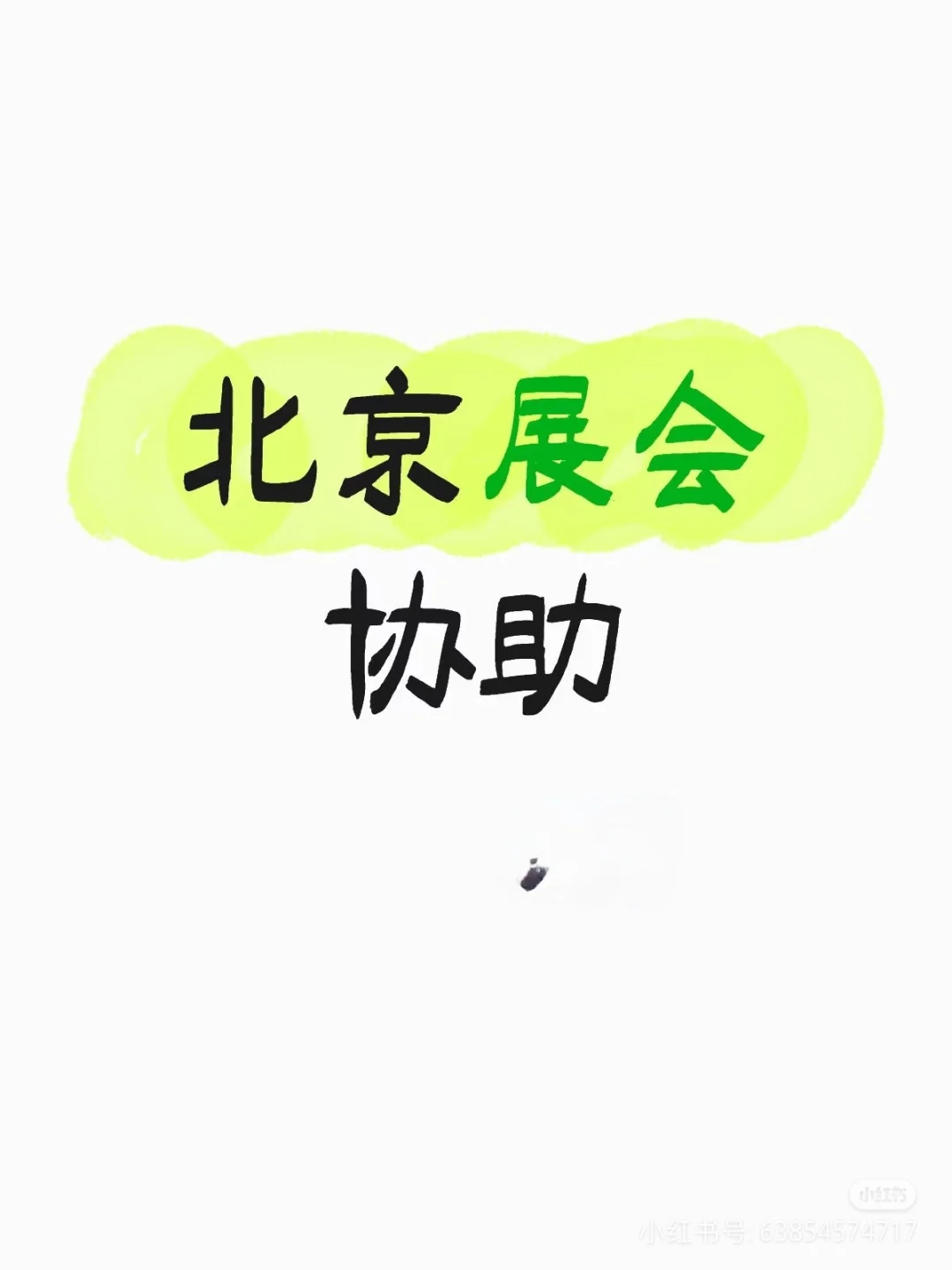北京展会协助