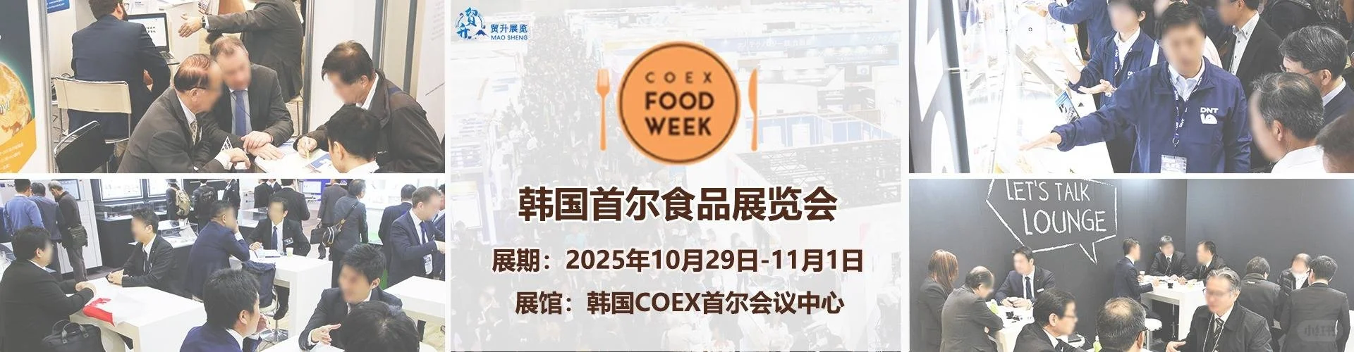 2025韩国首尔食品展览会 COEX