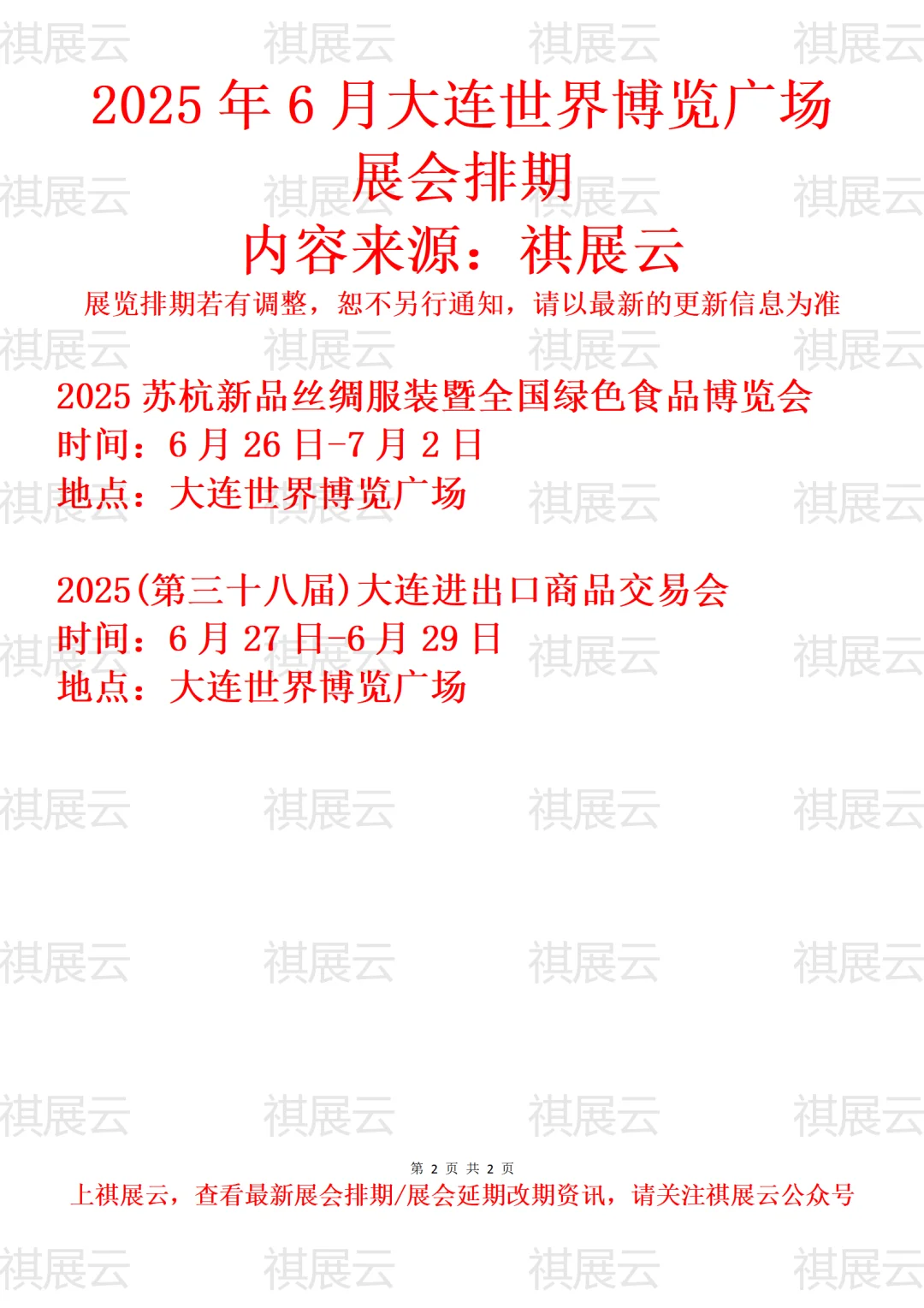 大连世界博览广场2025年6月展会计划