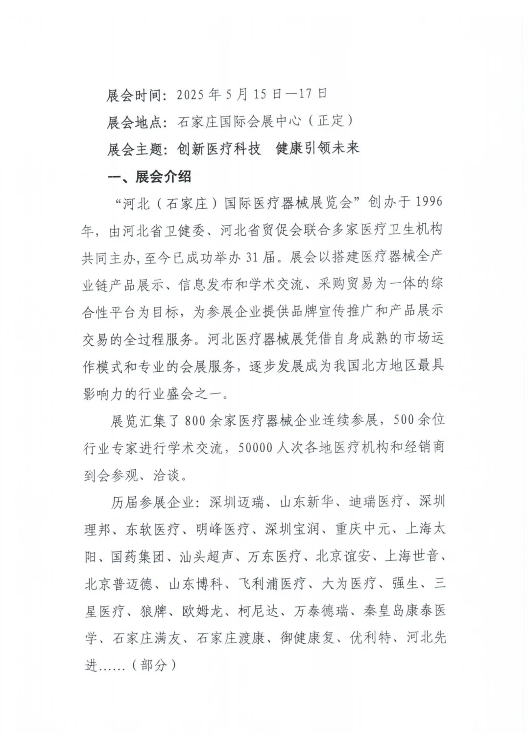 河北（石家庄）国际医疗器械展览会