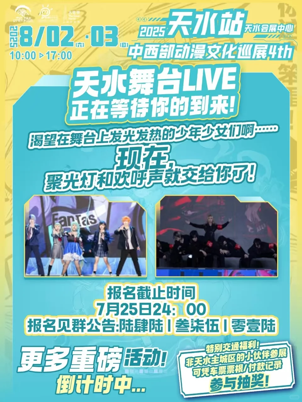 天水·中西部动漫文化巡展 舞台LIVE招募