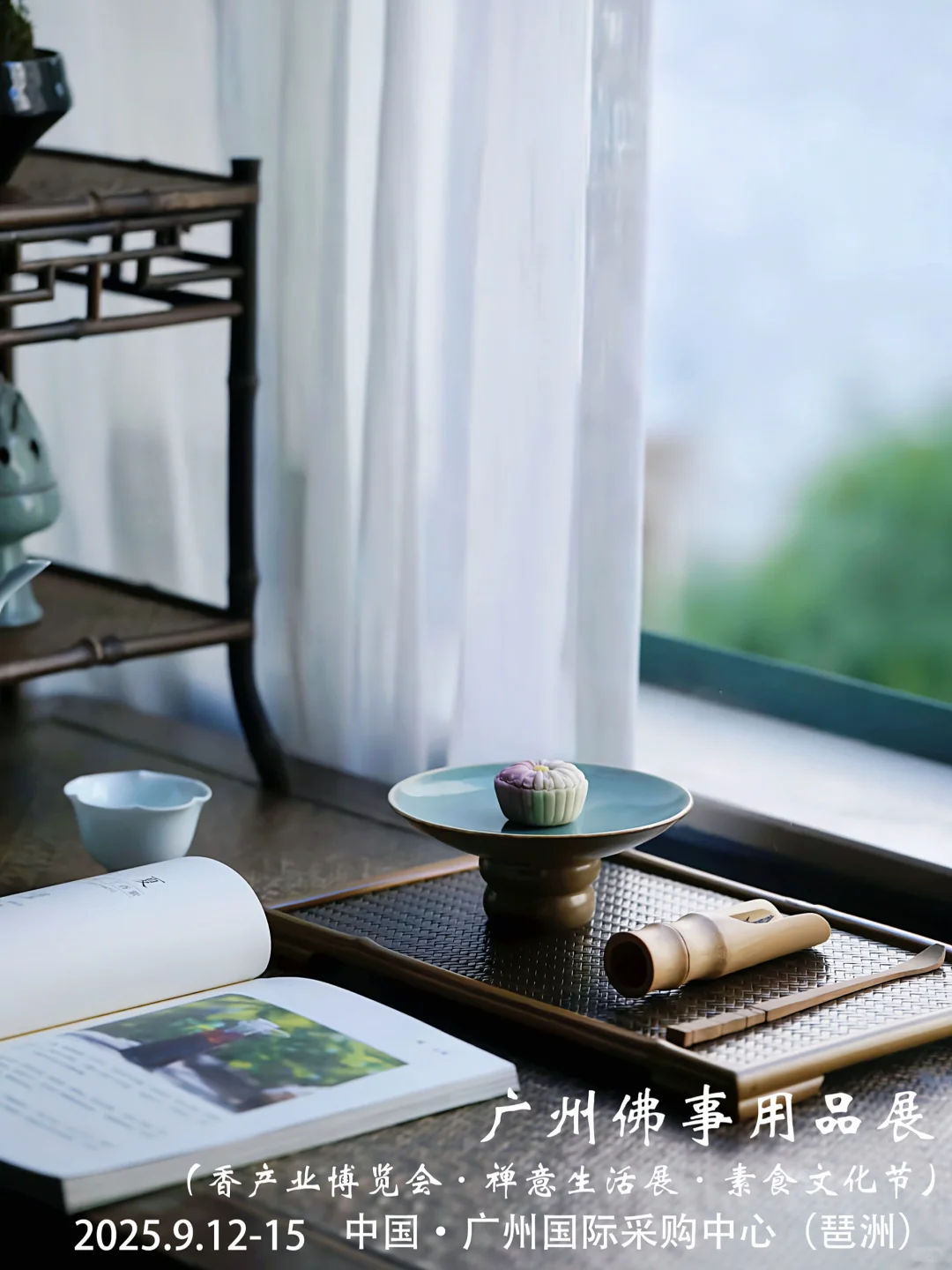广州佛事用品展·禅意生活展·香产业博览会