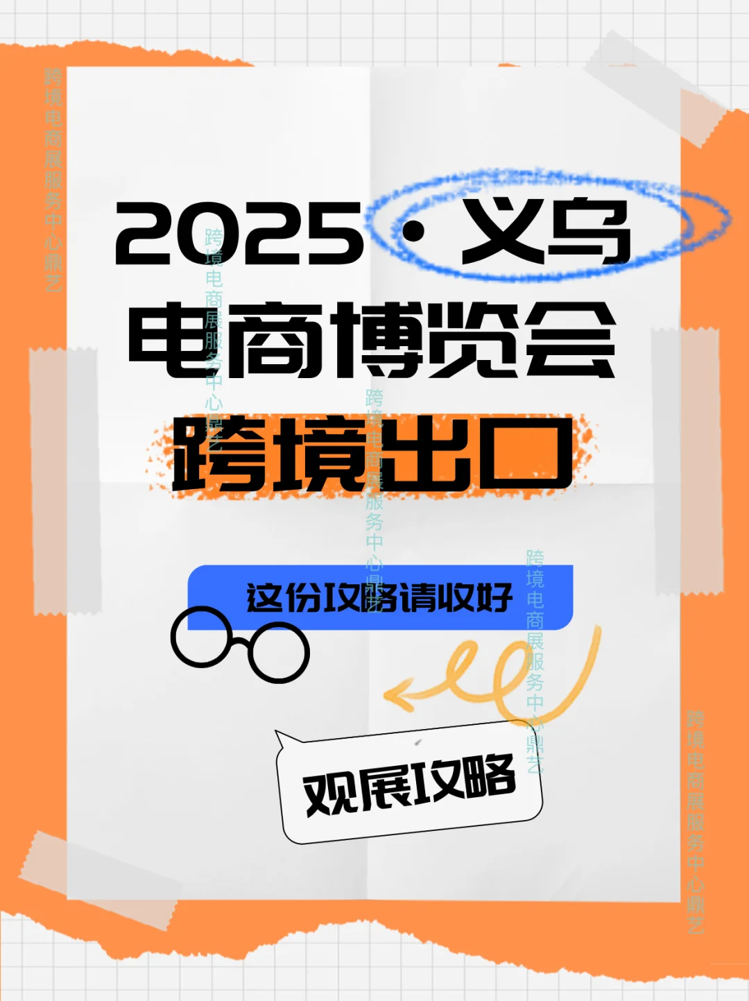 义乌电商博览会观展攻略