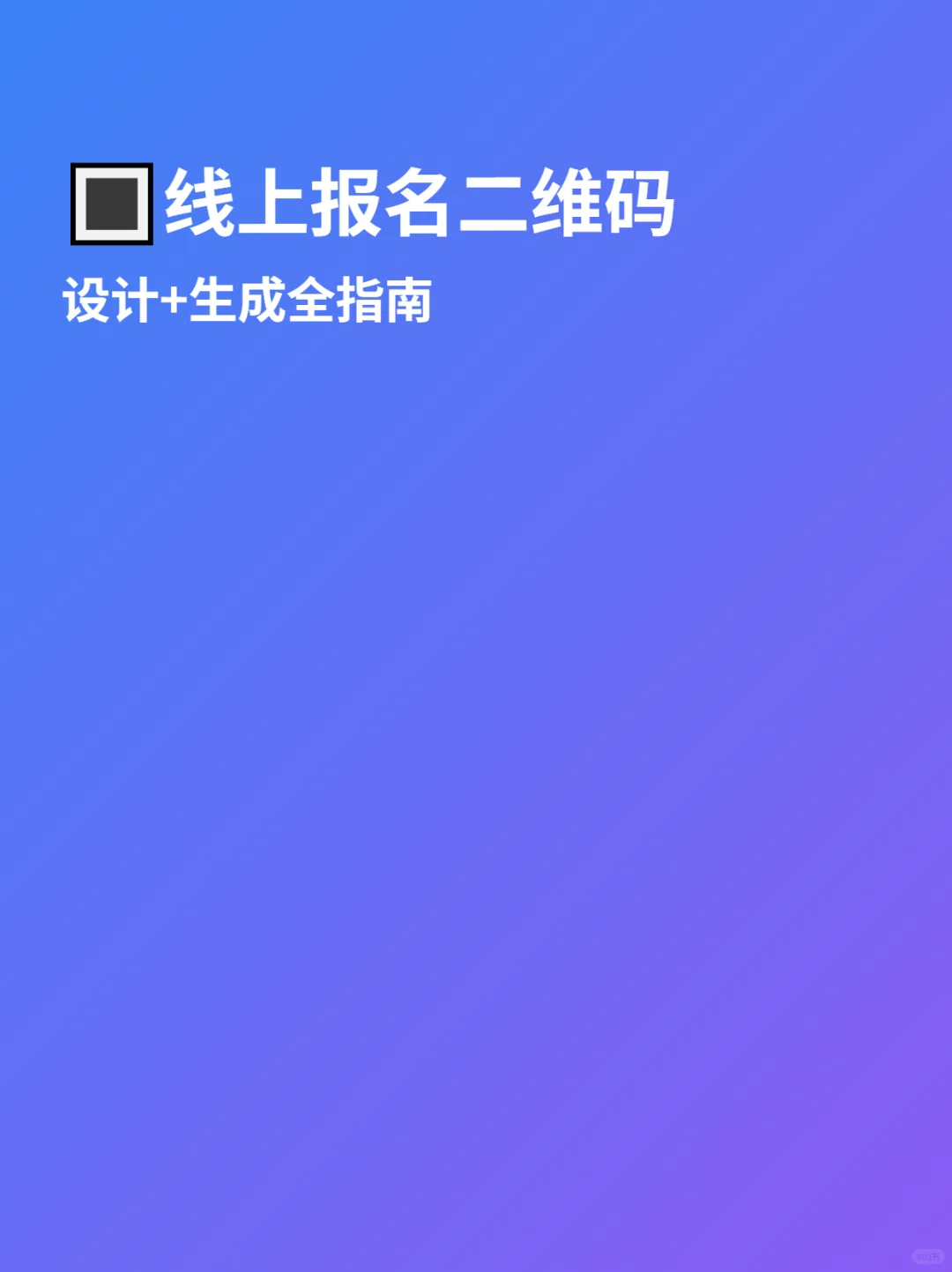 ? 线上报名二维码制作全攻略