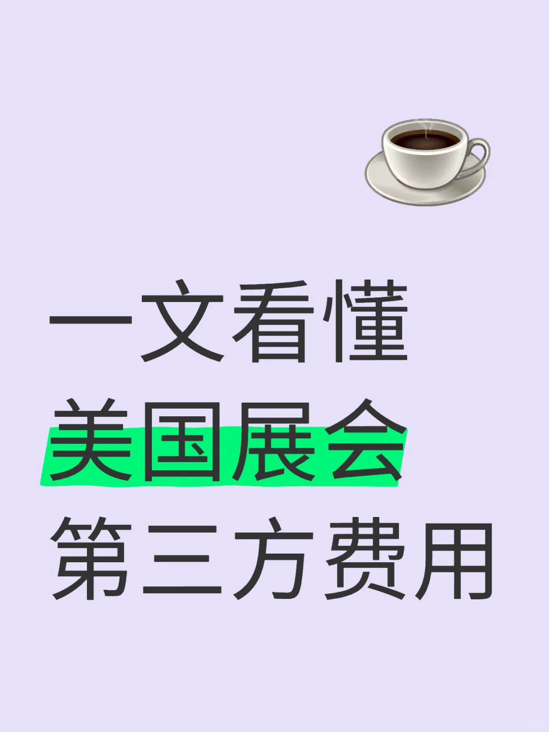 一文看懂美国展会第三方费用?