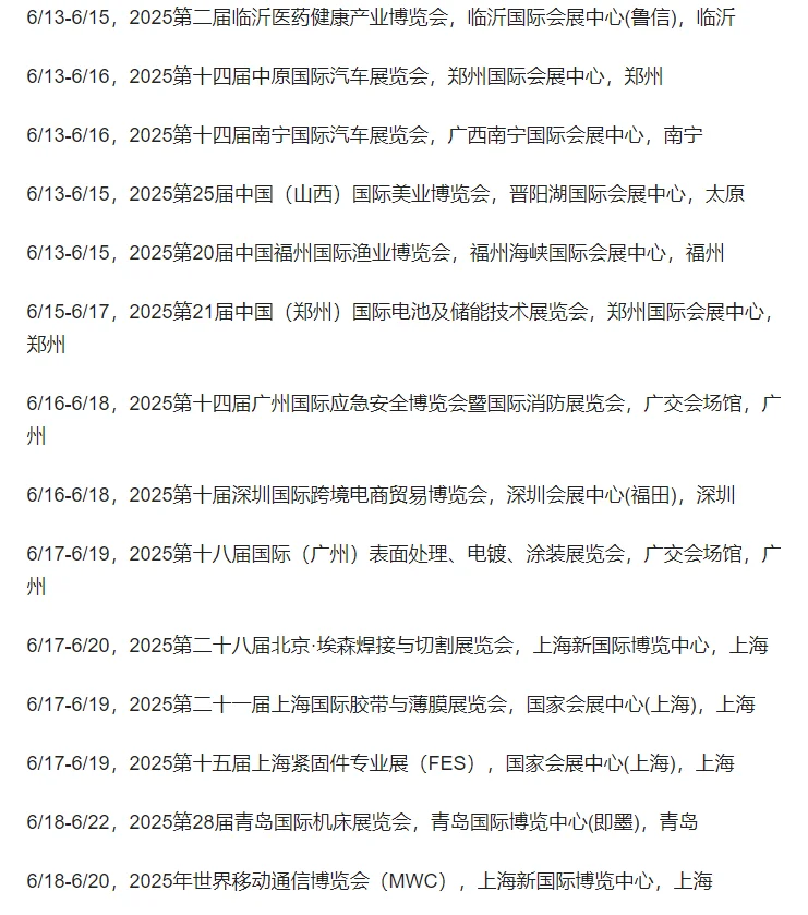 六月份展会汇总