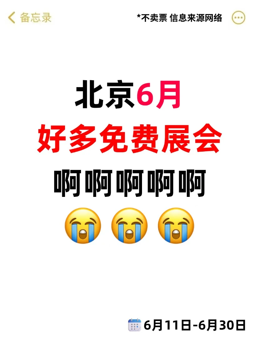 逛展=薅羊毛❗北京6月好多免费展会啊啊啊