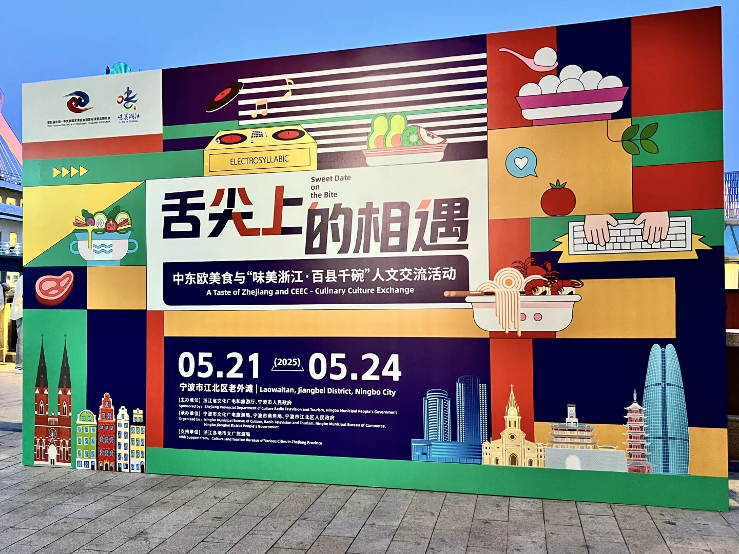 ?宁波国际会议中心——中东欧博览会