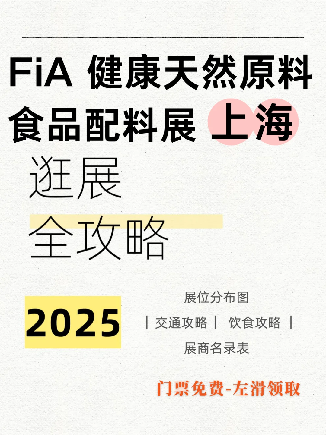 健康天然原料、食品配料展逛展全攻略！送门票