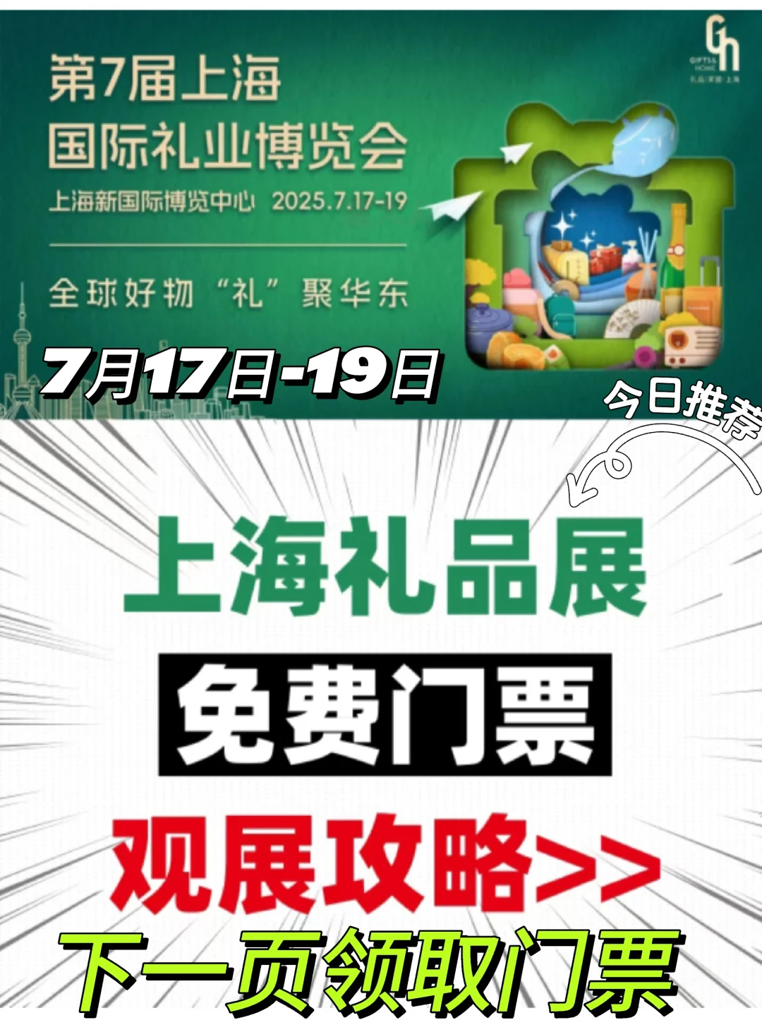 免费门票倒计时啦！上海礼品展观展攻略来啦
